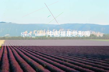 桂平中国福建地形图