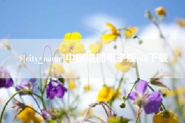 桂平中国地图电子版pdf下载