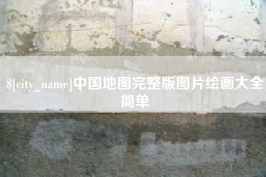 桂平中国地图完整版图片绘画大全简单