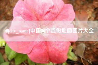 桂平中国36个省份地图图片大全