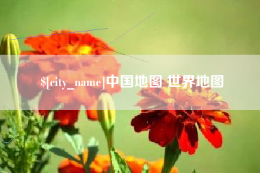 桂平中国地图 世界地图