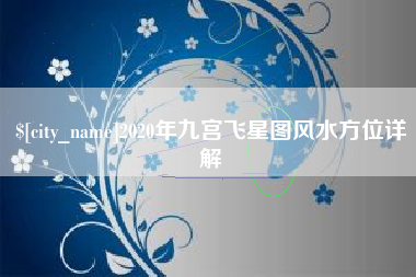 桂平2020年九宫飞星图风水方位详解