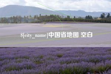 桂平中国省地图 空白