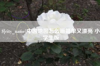 桂平中国地图怎么画简单又漂亮 小学生版