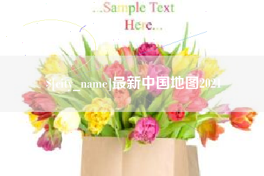 桂平最新中国地图2021
