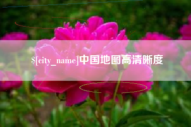 桂平中国地图高清晰度