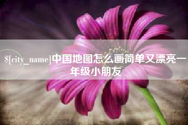 桂平中国地图怎么画简单又漂亮一年级小朋友