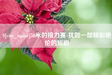 桂平50米的接力赛-犹如一部精彩绝伦的短剧