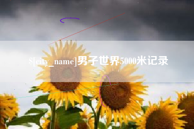 桂平男子世界5000米记录
