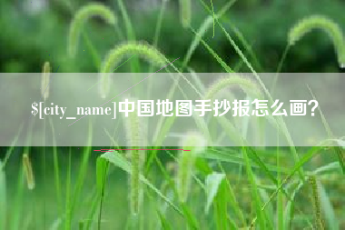 桂平中国地图手抄报怎么画？
