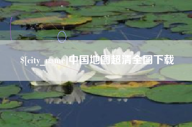 桂平中国地图超清全图下载