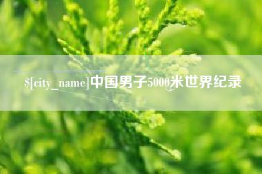 桂平中国男子5000米世界纪录