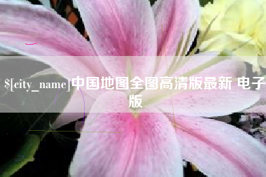 桂平中国地图全图高清版最新 电子版