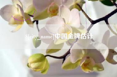 桂平中国金牌估计