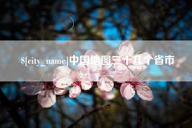 桂平中国地图三十几个省市