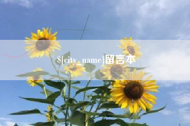 桂平留言本