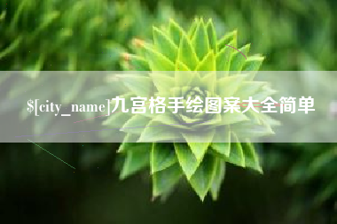 桂平九宫格手绘图案大全简单