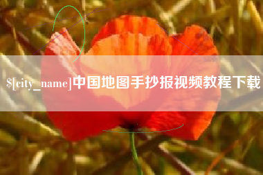 桂平中国地图手抄报视频教程下载