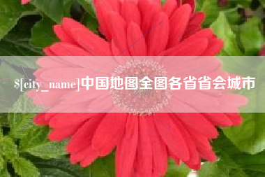 桂平中国地图全图各省省会城市