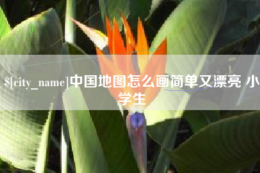 桂平中国地图怎么画简单又漂亮 小学生