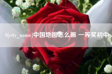 桂平中国地图怎么画 一等奖初中