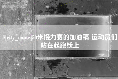 桂平50米接力赛的加油稿-运动员们站在起跑线上