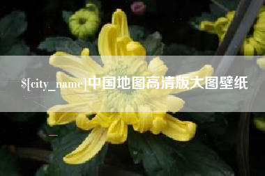 桂平中国地图高清版大图壁纸