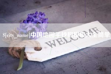 桂平中国地图手抄报模板大全简单