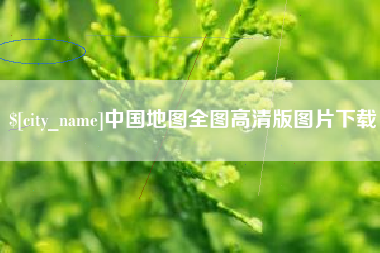 桂平中国地图全图高清版图片下载