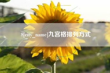 桂平九宫格排列方式