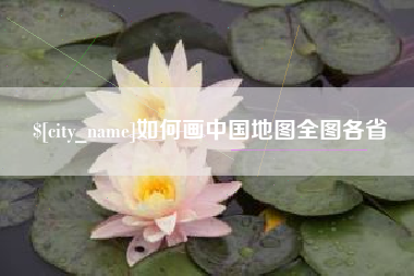 桂平如何画中国地图全图各省