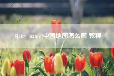 桂平中国地图怎么画 教程
