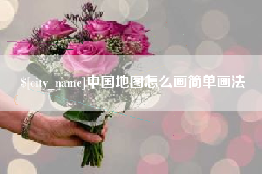 桂平中国地图怎么画简单画法