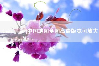 桂平中国地图全图高清版本可放大