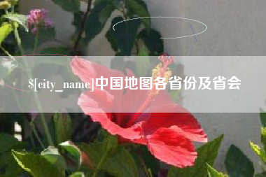 桂平中国地图各省份及省会