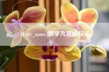 桂平数字九宫格玩法