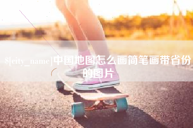 桂平中国地图怎么画简笔画带省份的图片