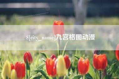 桂平九宫格图动漫