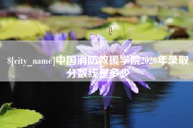 桂平中国消防救援学院2020年录取分数线是多少