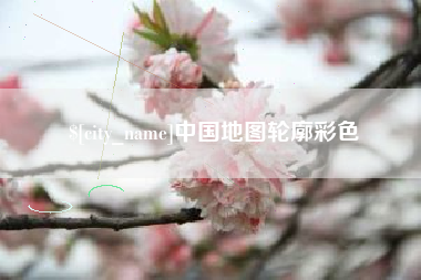 桂平中国地图轮廓彩色