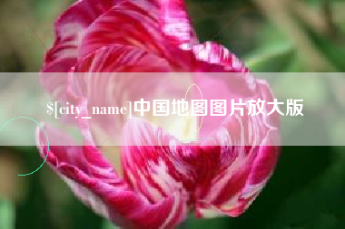 桂平中国地图图片放大版