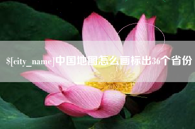 桂平中国地图怎么画标出36个省份