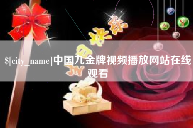 桂平中国九金牌视频播放网站在线观看