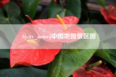 桂平中国地图景区图