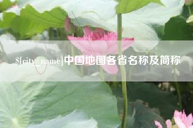 桂平中国地图各省名称及简称