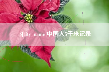 桂平中国人5千米记录