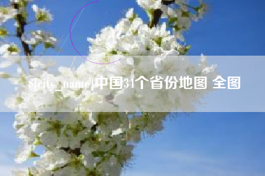 桂平中国34个省份地图 全图