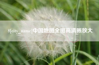 桂平中国地图全图高清晰放大