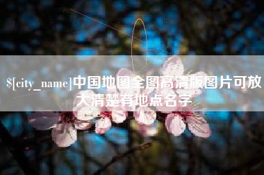 桂平中国地图全图高清版图片可放大清楚有地点名字