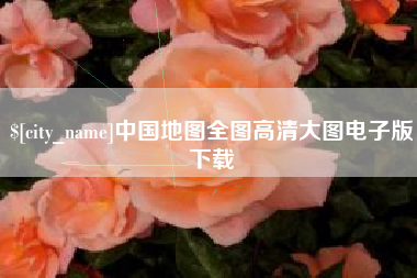 桂平中国地图全图高清大图电子版下载